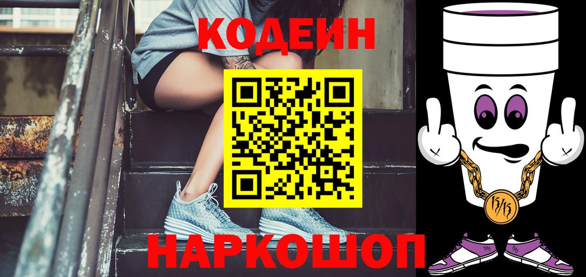Кодеиновый сироп Lean напиток Lean (лин)  Codein Purple Drank  Вход с VPN  Реж 